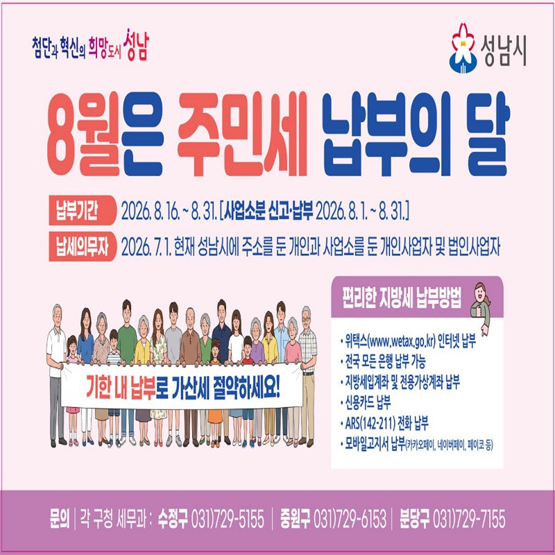 성남시 8월 주민세 납부 안내 포스터