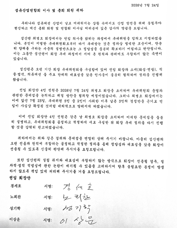 전임 회장들이 보낸 공동의견서