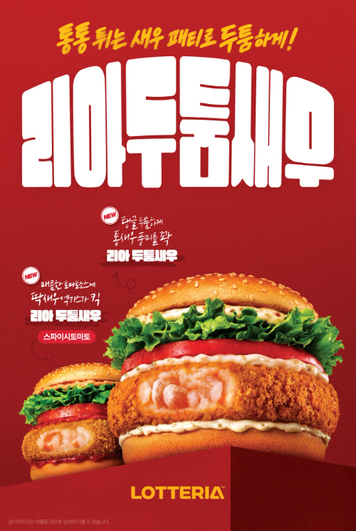 롯데리아 리아 두툼새우 2종/롯데리아