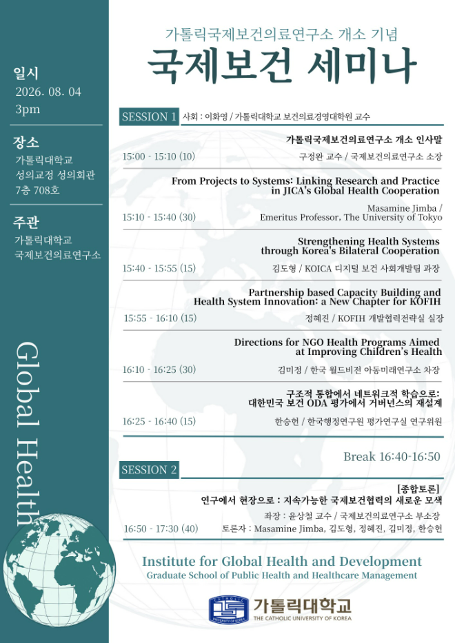 가톨릭국제보건의료연구소 개소 기념 국제보건 세미나 포스터. (사진제공=가톨릭대학교 가톨릭중앙의료원)