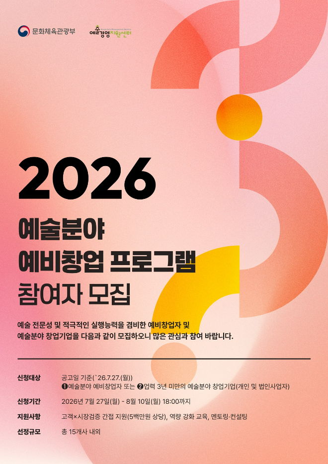 '2026 예술분야 예비창업 프로그램 모집' 포스터. (사진제공=예술경영지원센터)