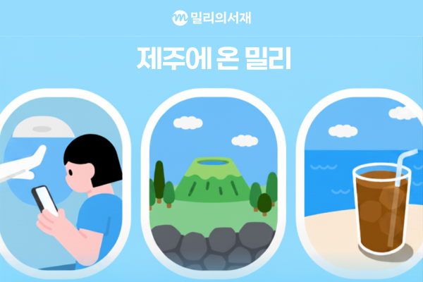 kt 밀리의서재, 제주 9.81파크서 '제주에 온 밀리' 운영