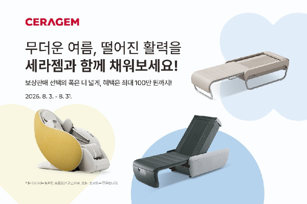 세라젬, 추석 앞두고 헬스케어 제품 구매 혜택 확대
