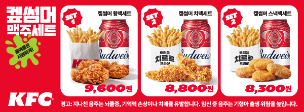 KFC, 여름 한정 '켚썸머 맥주세트' 출시