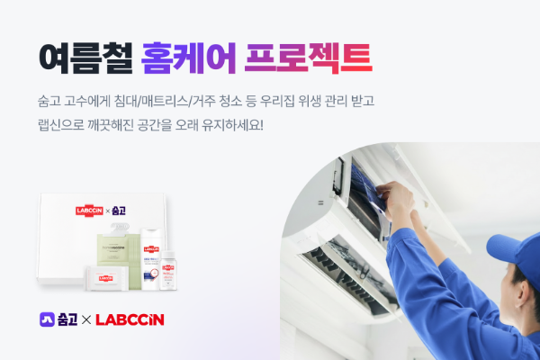 숨고, 랩신과 여름철 홈케어 프로젝트 공동 진행