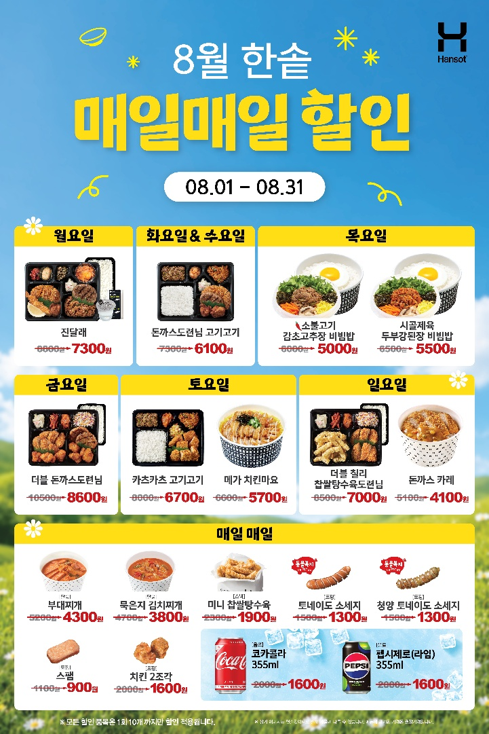 한솥도시락, 8월 '한솥매일할인' 18개 메뉴 평균 17.2% 할인
