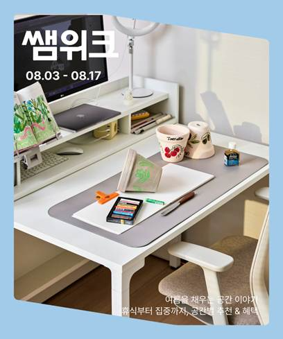 (이미지 제공=한샘) 한샘 8월 쌤위크 진행