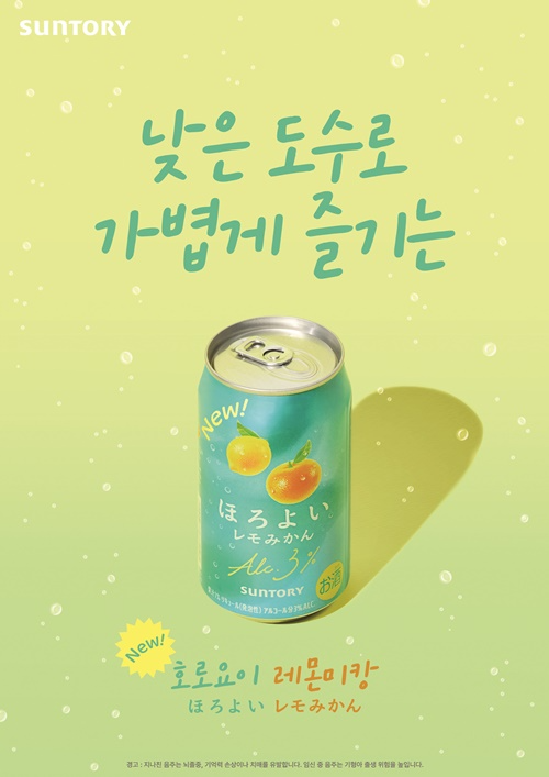 호로요이 레몬미캉 제품포스터 / 사진제공=산토리 글로벌 스피리츠 코리아