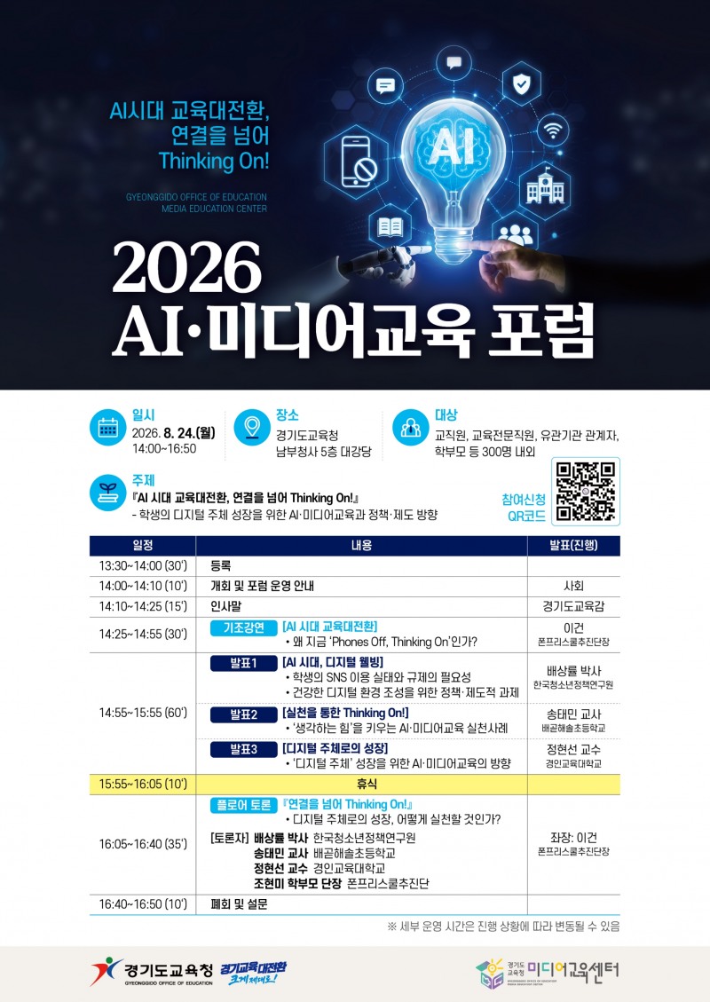 2026 AI·미디어교육 포럼 안내문