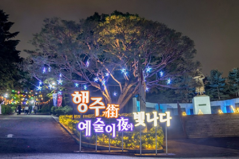 고양 국가유산 야행 행주가 예술이야