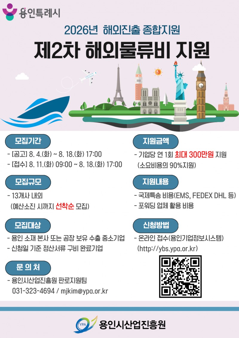 제2차 해외물류비 지원사업 안내문