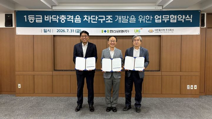 한신공영은 대한폴리텍, 유경시스템과 공동주택 바닥충격음 차단구조 공동개발을 위한 기술협약(MOU)을 맺었다고 3일 밝혔다./한신공영