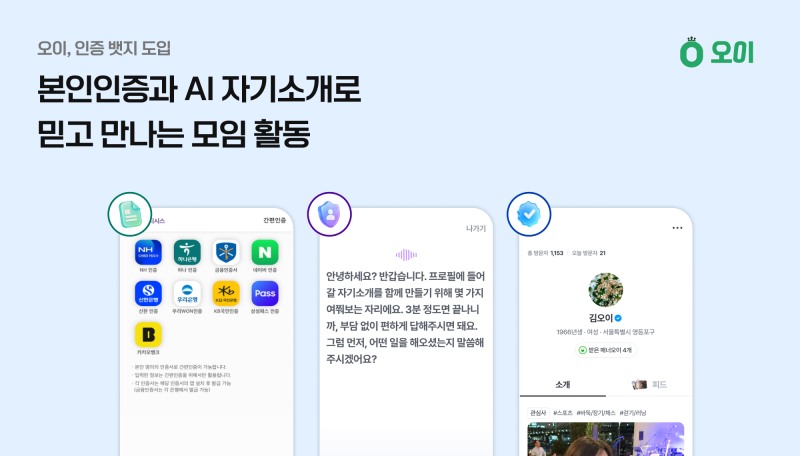 오이, 모임장 선택형 ‘본인인증 뱃지’ 기능 도입