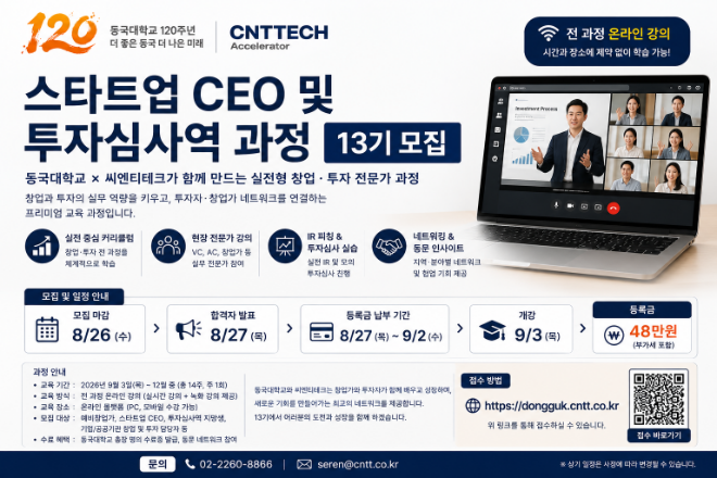 '스타트업 CEO·투자심사역 과정 with 씨엔티테크' 13기 모집 포스터. (사진제공=동국대)