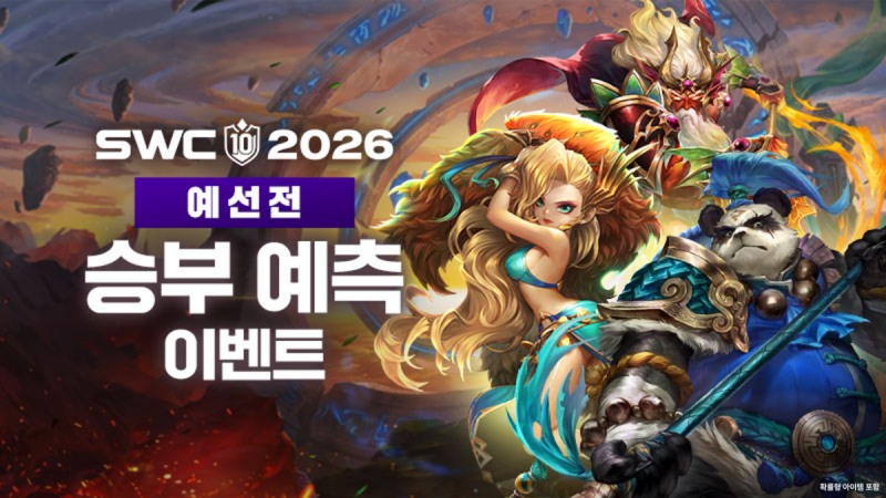 'SWC2026' 예선을 앞두고 승부 예측 이벤트가 열린다(제공=컴투스).