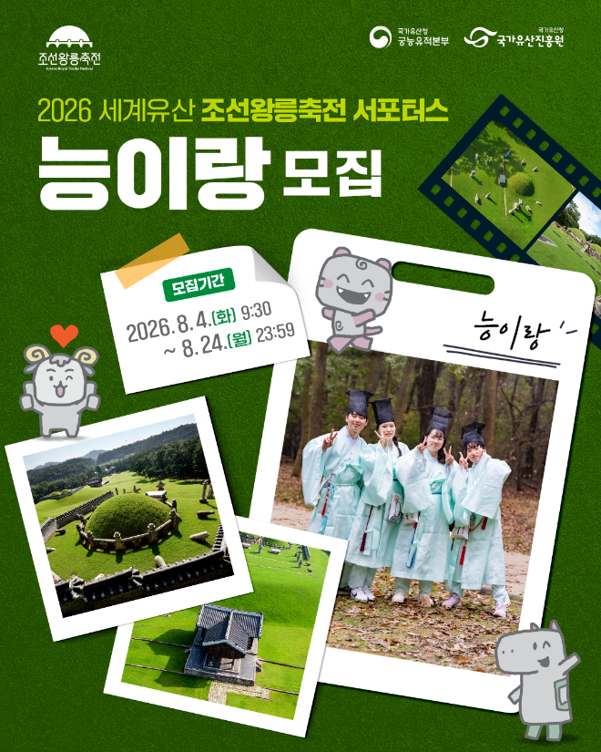 ‘2026년 세계유산 조선왕릉축전 서포터스 모집’ 포스터. (사진제공=국가유산진흥원)