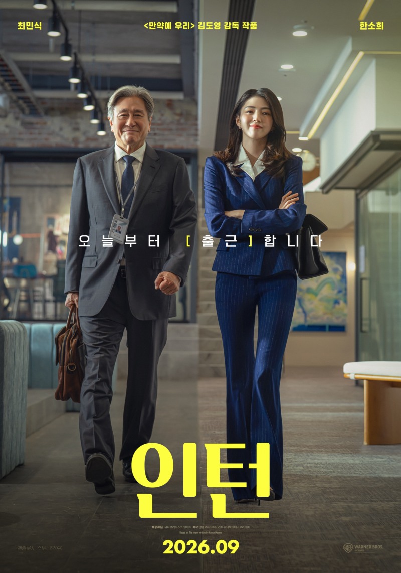 최민식X한소희 ‘인턴’, 9월 16일 개봉 확정…유쾌하고 생생한 연기 앙상블 ‘기대’