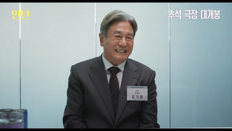 최민식X한소희 ‘인턴’, 9월 16일 개봉 확정…유쾌하고 생생한 연기 앙상블 ‘기대’