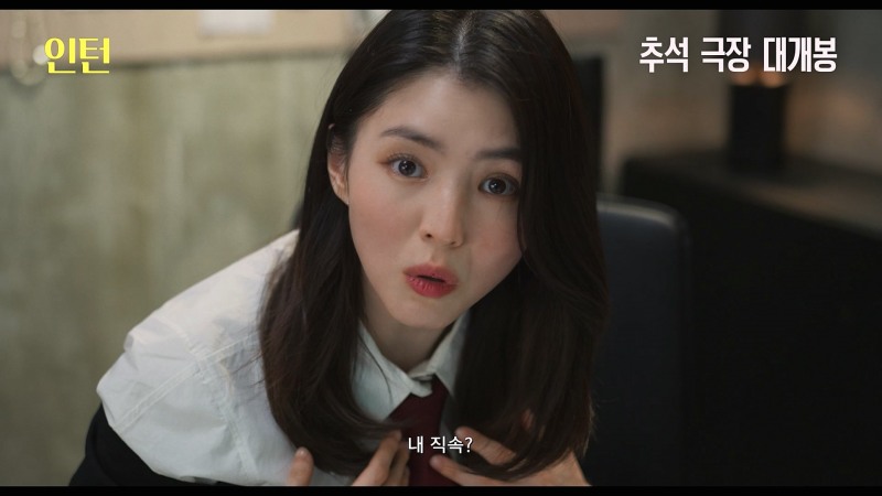 최민식X한소희 ‘인턴’, 9월 16일 개봉 확정…유쾌하고 생생한 연기 앙상블 ‘기대’