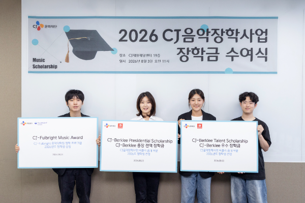 2026년 ‘CJ음악장학사업’에 선발된 장학생 5명 중 4명이 지난 3일 열린 2026 ‘2026 CJ음악장학사업 장학금 수여식’에서 기념사진을 촬영하고 있다. (왼쪽부터 권예성, 이민영, 유정현, 강성진)