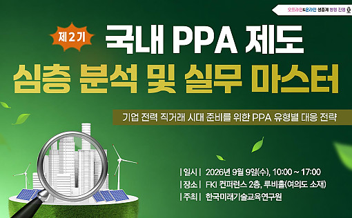 한국미래기술교육연구원, 국내 PPA 실무 세미나 개최