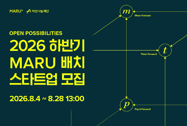 아산나눔재단, 스타트업 인큐베이터 '마루' 하반기 배치팀 모집
