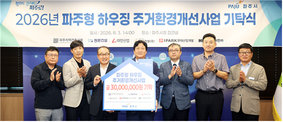 IPARK현대산업개발은 3일 경기도 파주시청에서 열린 파주시 G-하우징 사업 기부금 기념식에 참석해 주거 취약계층의 주거환경 개선을 위한 기부금을 전달하고, 파주시와 함께 지역사회 주거복지 향상을 위한 사회공헌 활동을 펼쳤다. (왼쪽 세 번째 부터) 신왕섭 IPARK현대산업개발 실장, 손배찬 파주시장/파주시