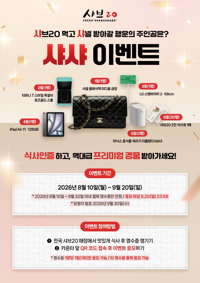 샤브20, 9월 20일까지 전국 매장서 프리미엄 경품 이벤트 운영