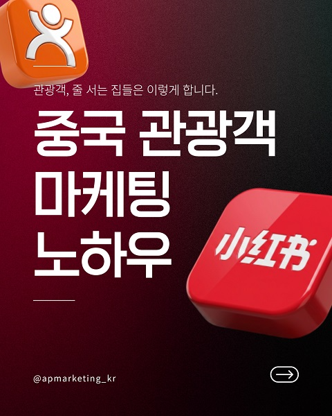 AP Company, 중화권 플랫폼 기반 마케팅 강화... 샤오홍슈·메이투안 연계 서비스 확대