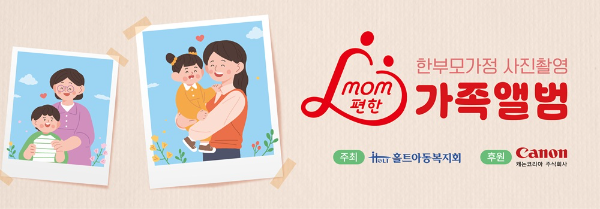 홀트아동복지회, 캐논코리아와 '맘편한 가족앨범' 참여자 모집