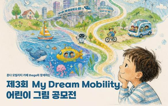 혼다코리아, '마이 드림 모빌리티' 어린이 그림 공모전 개최