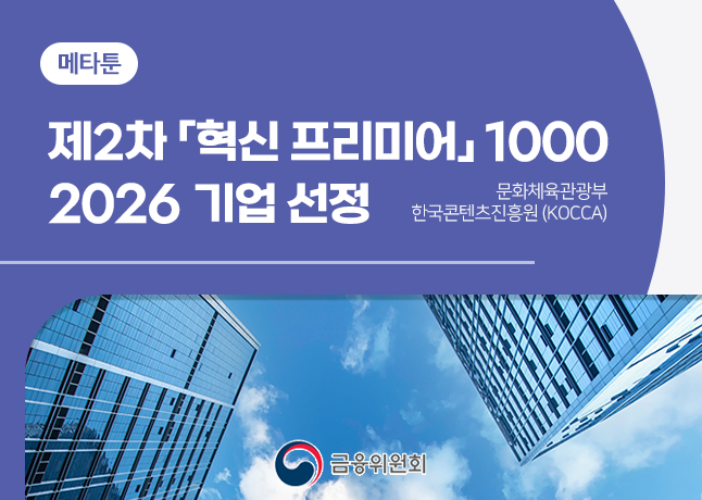 메타툰, ‘2026 혁신 프리미어 1000’ 선정