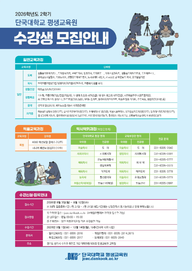 단국대 평생교육원, '2026학년도 2학기 수강생 모집안내' 이미지. (사진제공=단국대)