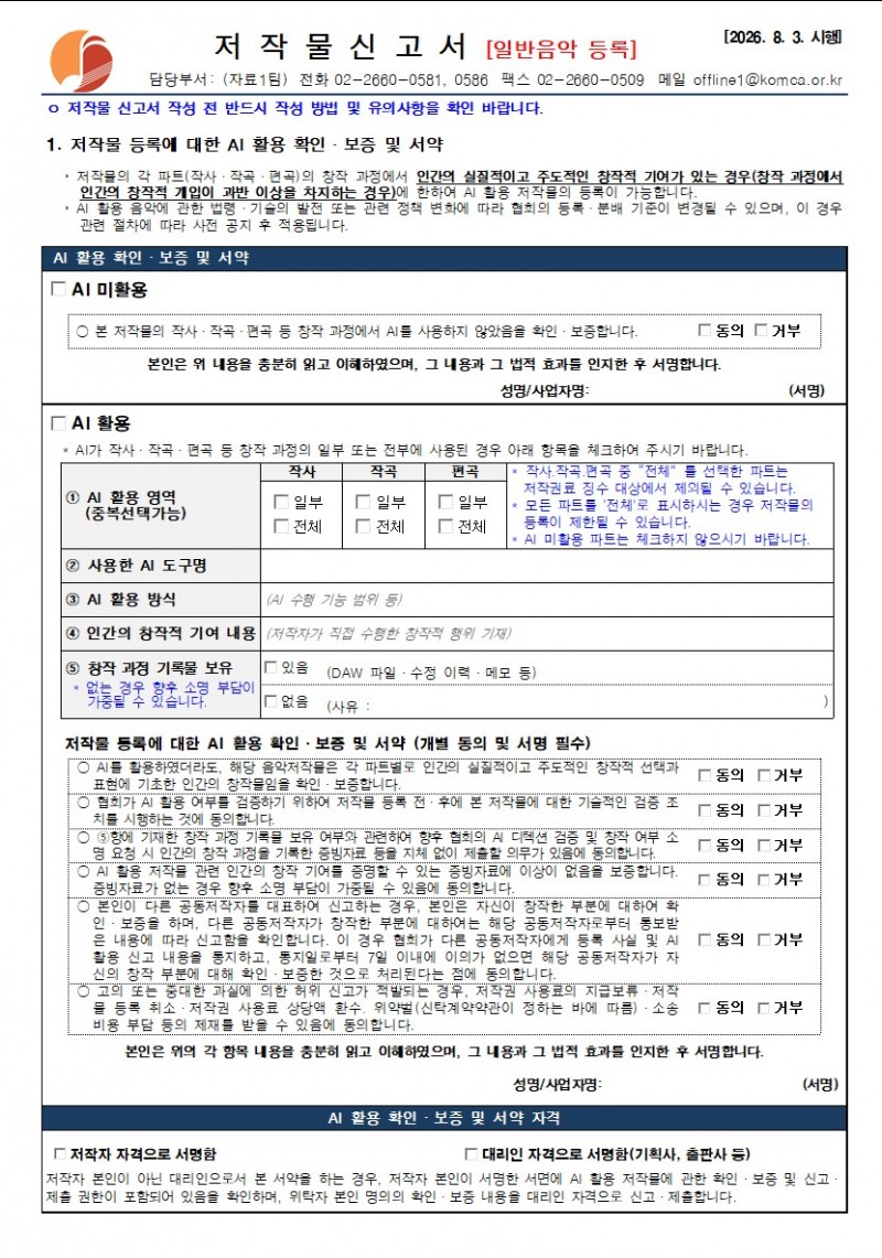 음저협, AI 음악 저작권 관리 새로운 기준 도입…진정한 창작자 보호 나선다