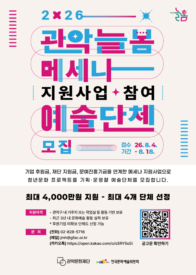 '2026 관악늘봄 메세나 지원사업' 참여 예술단체 모집 포스터. (사진제공=관악문화재단)