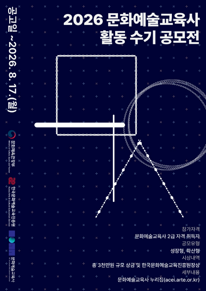 '2026 문화예술교육사 활동 수기 공모전' 포스터. (사진제공=한국문화예술교육진흥원)