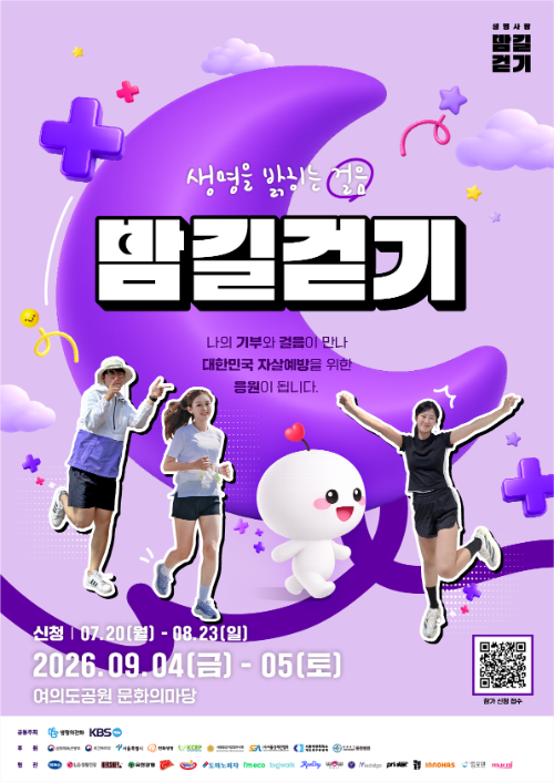 생명의전화, 자살예방 캠페인 '생명사랑 밤길걷기' 참가자 모집