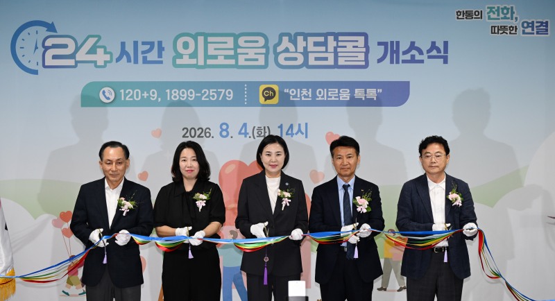 남영희 인천시 글로벌도시정무부시장이 4일 Kt인천지사에서 열린 '24시간 외로움 상담콜'개소식에서 주요 내빈들과 테이프 커팅을 하고 있다./인천시
