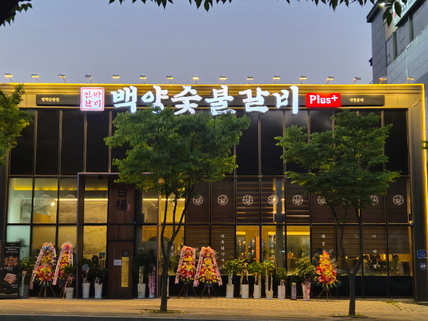 백양숯불갈비 플러스, 평택안중점 오픈