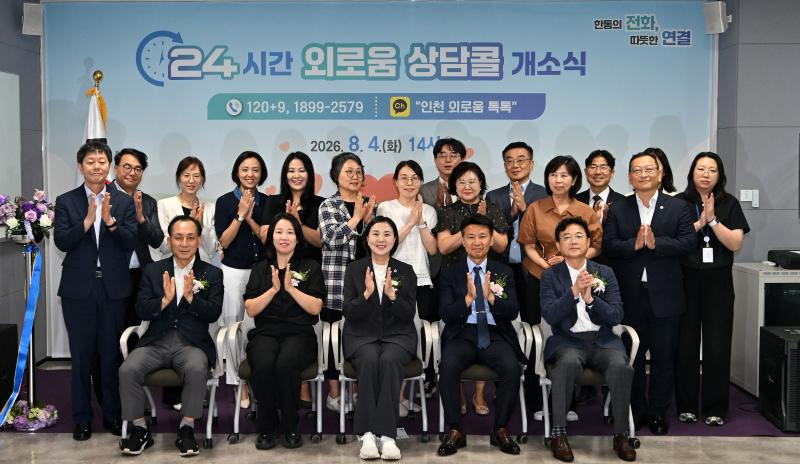 남영희 인천시 글로벌도시정무부시장이 4일 Kt인천지사에서 열린 '24시간 외로움 상담콜'개소식에서 주요 내빈들과 기념촬영을 하고 있다./인천시