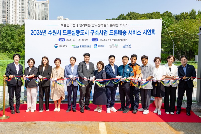 드론배송 서비스 시연회 참석자들이 함께하고 있다. /수원시