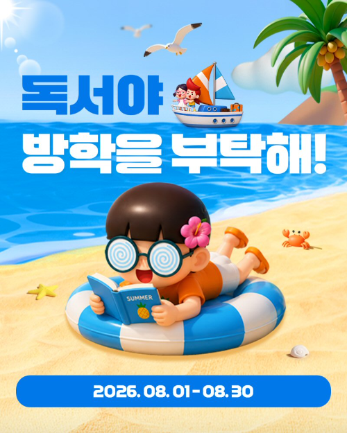 아이스크림에듀, 여름방학 독서 챌린지 이벤트 진행