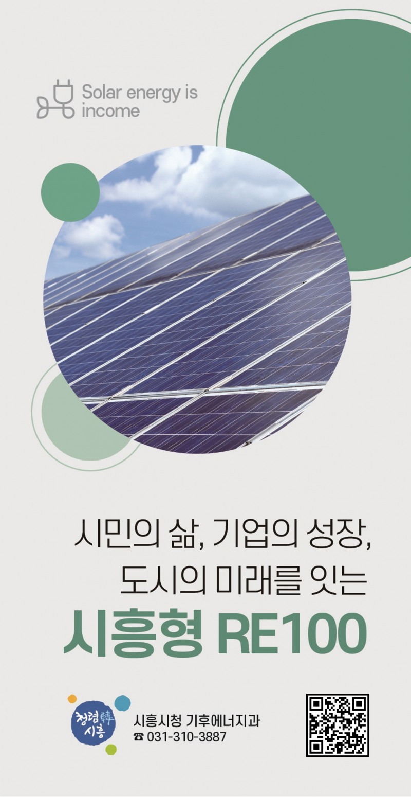 시흥형 RE100 안내 리플릿 표지. /시흥시