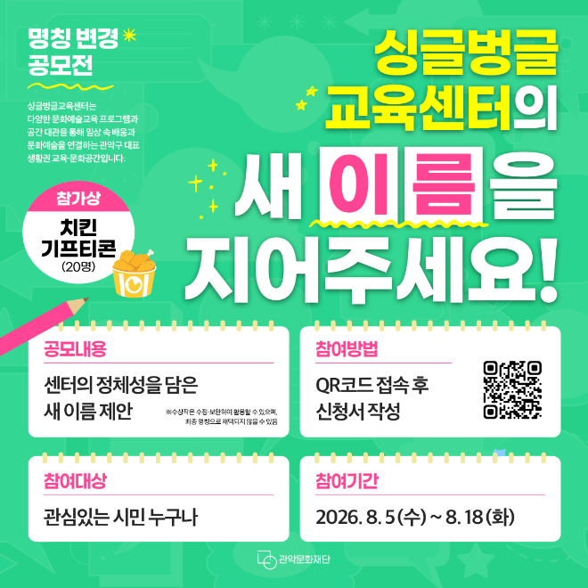 명칭 변경 공모전 사진. (사진제공=관악문화재단)