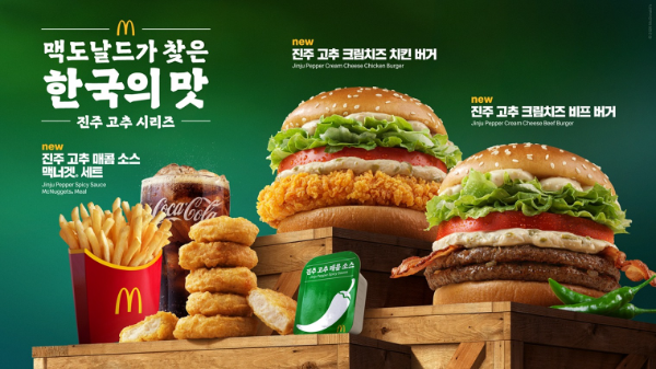 맥도날드, 진주 고추 활용한 '한국의 맛' 메뉴 재출시
