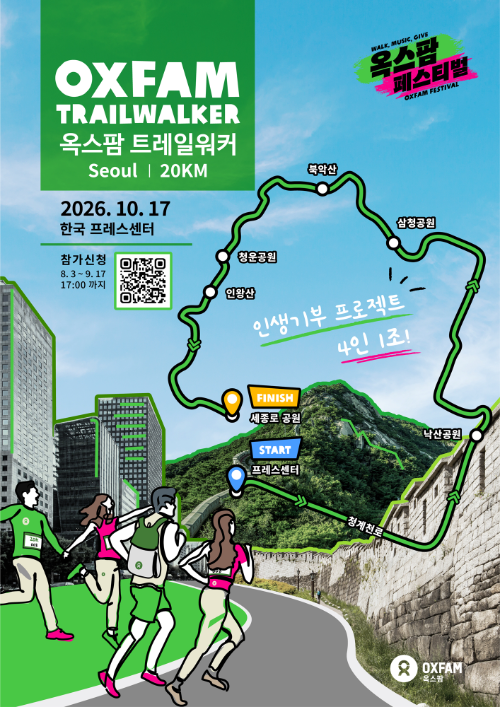 옥스팜, 10월 서울 도심서 '트레일워커' 개최