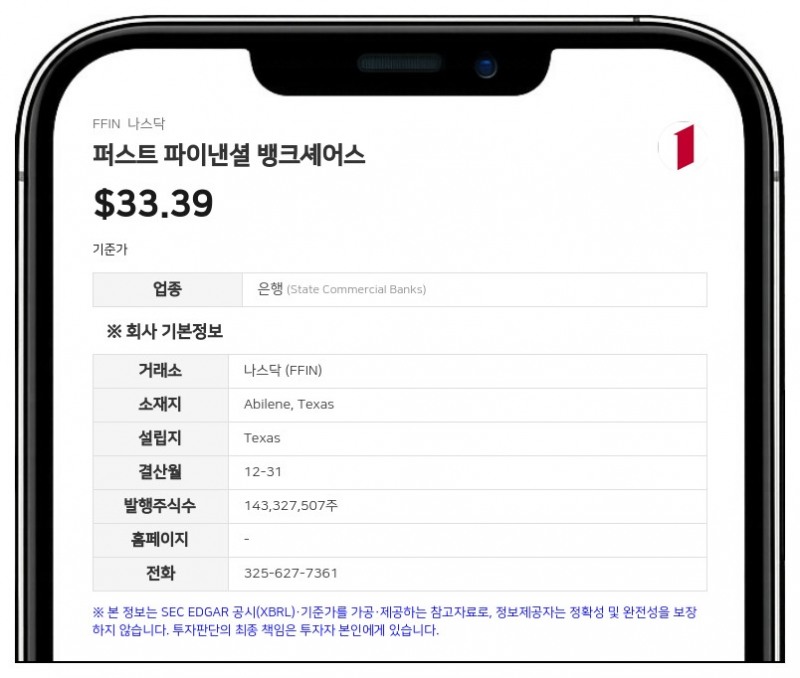 퍼스트 파이낸셜 뱅크셰어스, 2분기 순이익 7189만 달러 기록… 자사주 매입 한도 720만 주로 확대
