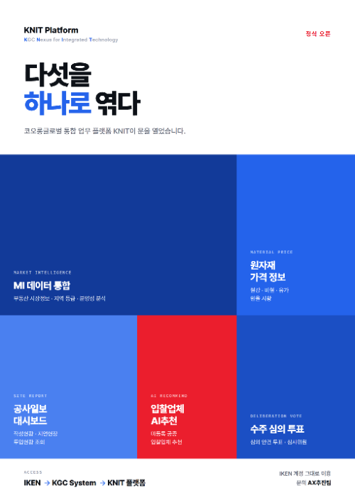 사내 통합 플랫폼 KNIT/코오롱글로벌