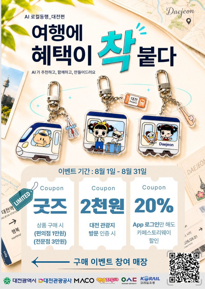 철도 여행에 AI를 더하다…코레일유통, 대전역에서 ‘AI 로컬동행’ 서비스 시작