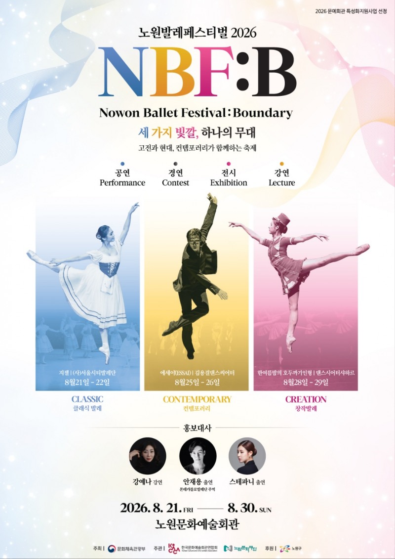 '2026 NBF:B' 행사 포스터 / 제공 : 노원문화재단